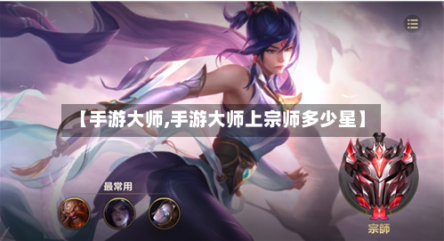 【手游大师,手游大师上宗师多少星】-第2张图片