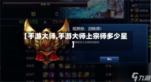 【手游大师,手游大师上宗师多少星】-第3张图片