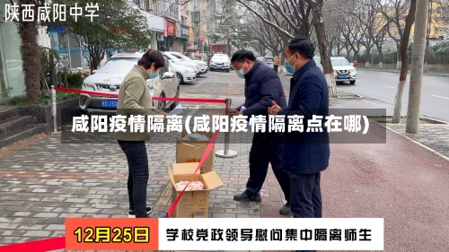 咸阳疫情隔离(咸阳疫情隔离点在哪)-第3张图片