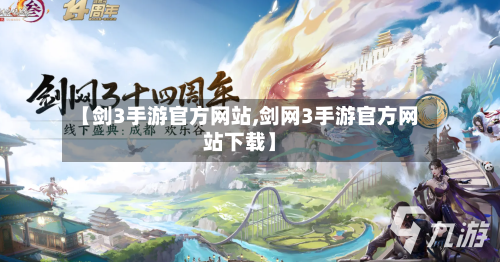 【剑3手游官方网站,剑网3手游官方网站下载】