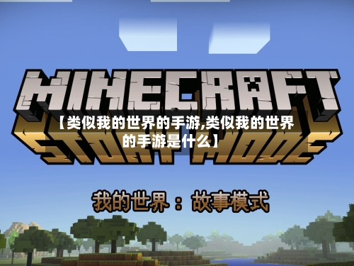 【类似我的世界的手游,类似我的世界的手游是什么】
