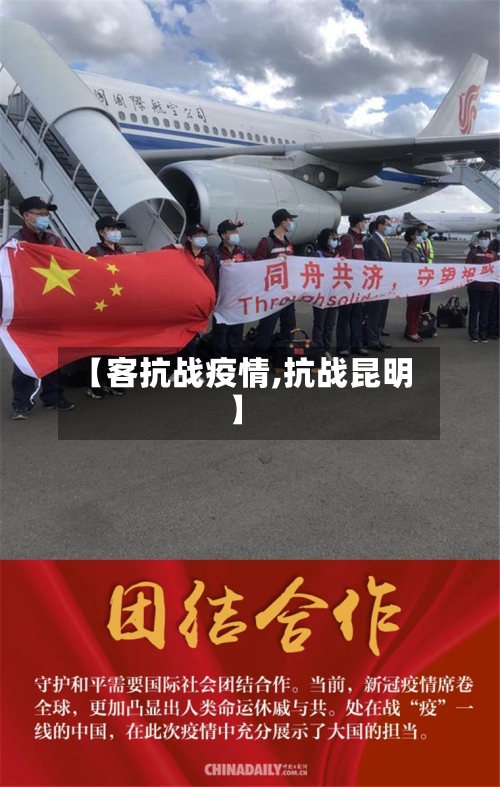 【客抗战疫情,抗战昆明】
