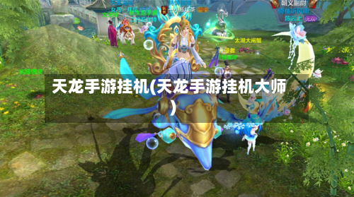 天龙手游挂机(天龙手游挂机大师)-第2张图片