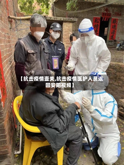 【抗击疫情壶关,抗击疫情医护人员返回安阳视频】-第2张图片