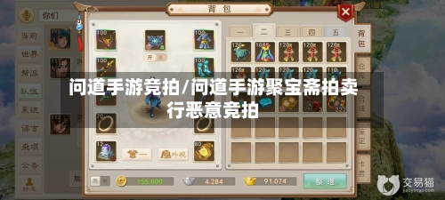 问道手游竞拍/问道手游聚宝斋拍卖行恶意竞拍
