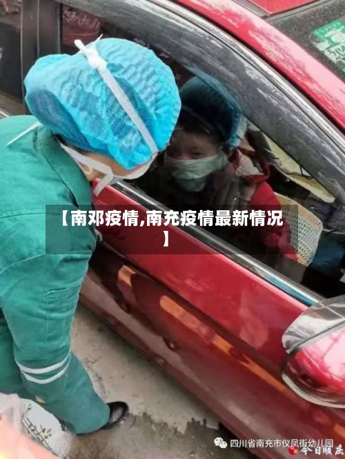 【南邓疫情,南充疫情最新情况】-第2张图片