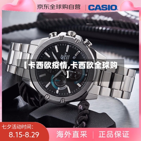 【卡西欧疫情,卡西欧全球购】