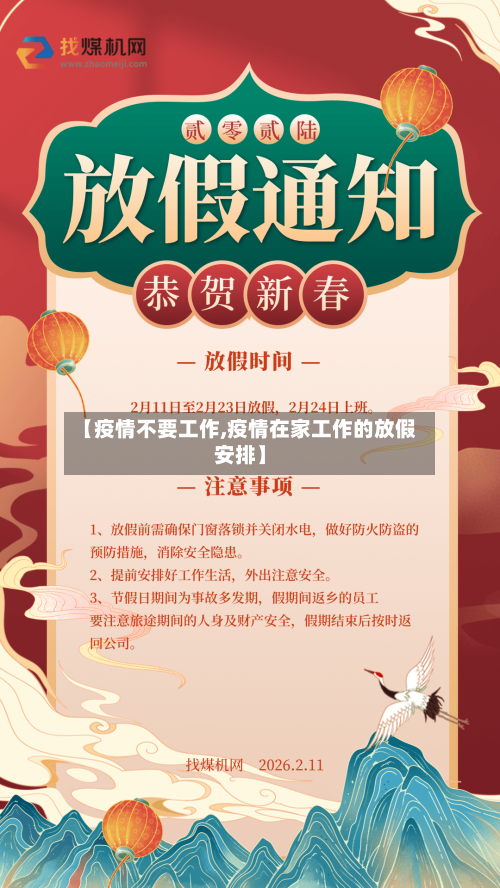 【疫情不要工作,疫情在家工作的放假安排】