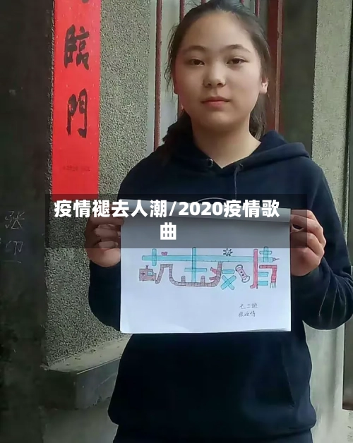 疫情褪去人潮/2020疫情歌曲
