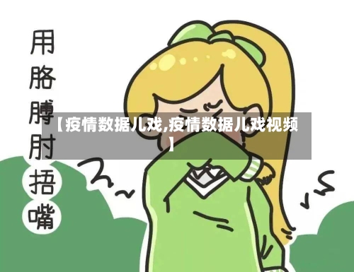 【疫情数据儿戏,疫情数据儿戏视频】
