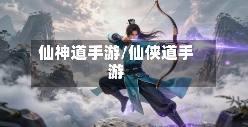 仙神道手游/仙侠道手游
