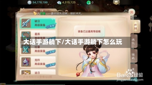 大话手游躺下/大话手游躺下怎么玩