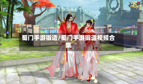 蜀门手游锻造/蜀门手游锻造视频合集