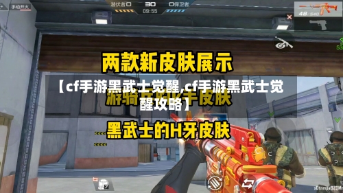 【cf手游黑武士觉醒,cf手游黑武士觉醒攻略】