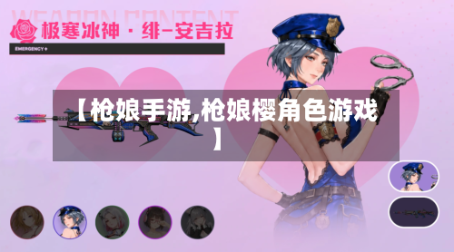 【枪娘手游,枪娘樱角色游戏】-第3张图片
