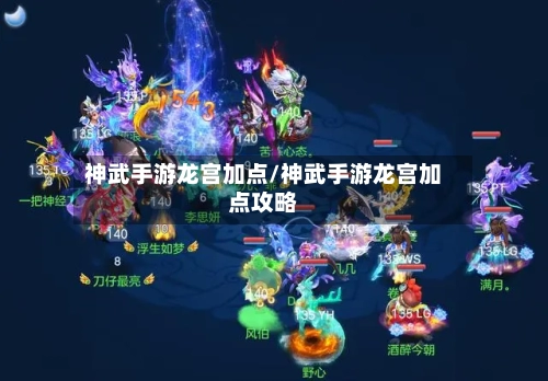 神武手游龙宫加点/神武手游龙宫加点攻略