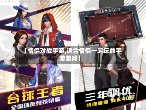 【情侣对战手游,适合情侣一起玩的手游游戏】