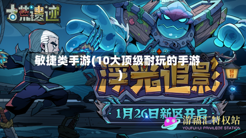 敏捷类手游(10大顶级耐玩的手游)-第2张图片