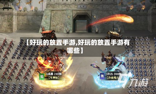 【好玩的放置手游,好玩的放置手游有哪些】