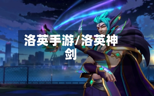 洛英手游/洛英神剑-第3张图片