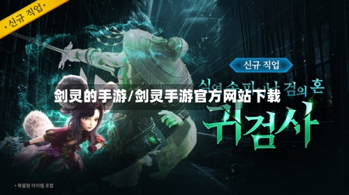 剑灵的手游/剑灵手游官方网站下载
