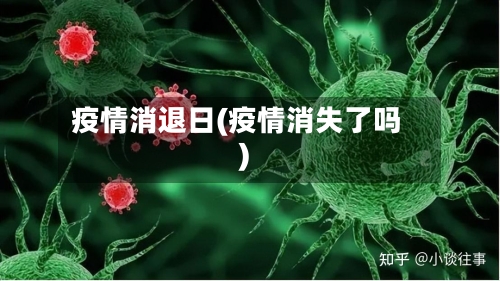 疫情消退日(疫情消失了吗)-第2张图片