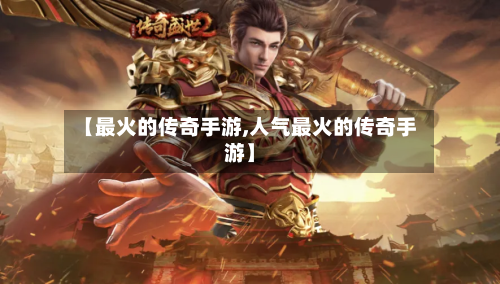 【最火的传奇手游,人气最火的传奇手游】-第2张图片