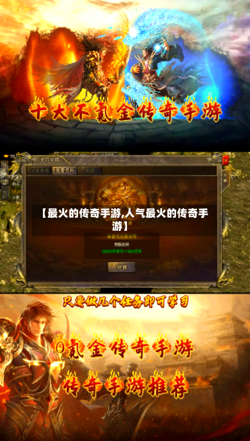 【最火的传奇手游,人气最火的传奇手游】