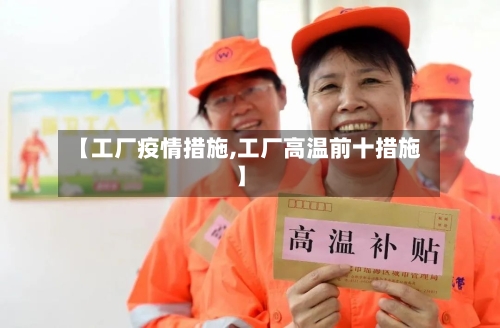 【工厂疫情措施,工厂高温前十措施】
