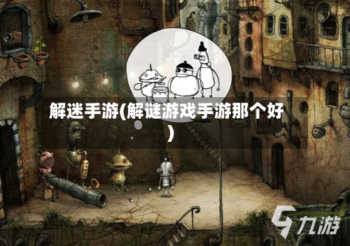 解迷手游(解谜游戏手游那个好)-第2张图片