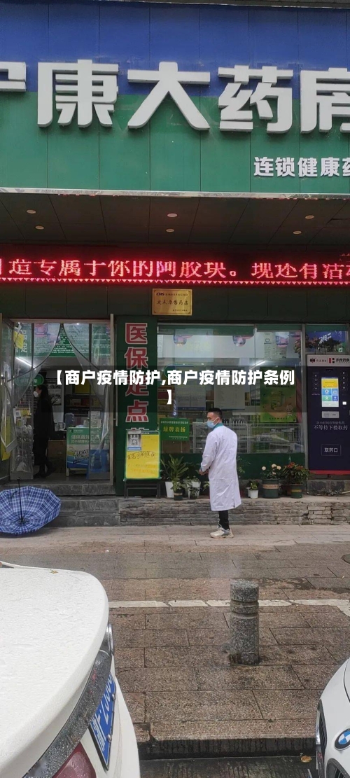 【商户疫情防护,商户疫情防护条例】