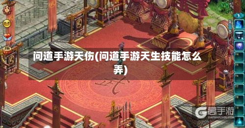 问道手游天伤(问道手游天生技能怎么弄)-第2张图片