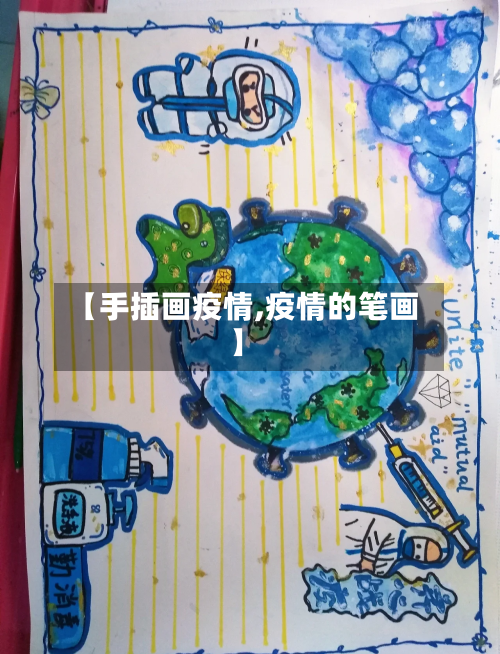 【手插画疫情,疫情的笔画】-第2张图片