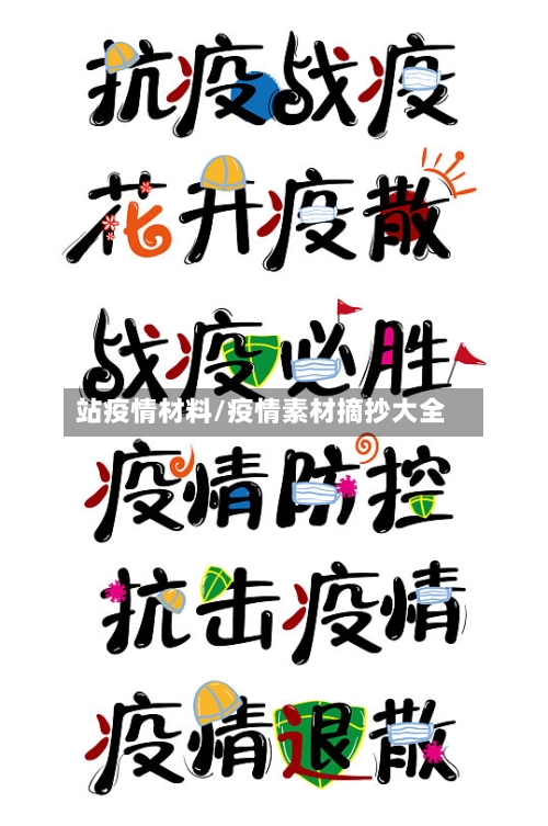 站疫情材料/疫情素材摘抄大全