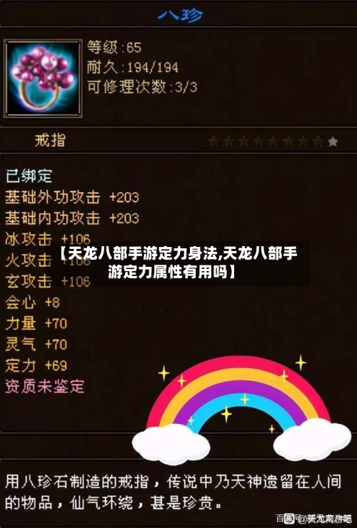 【天龙八部手游定力身法,天龙八部手游定力属性有用吗】-第2张图片