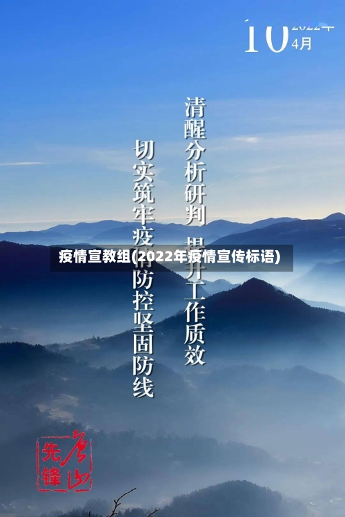疫情宣教组(2022年疫情宣传标语)-第2张图片