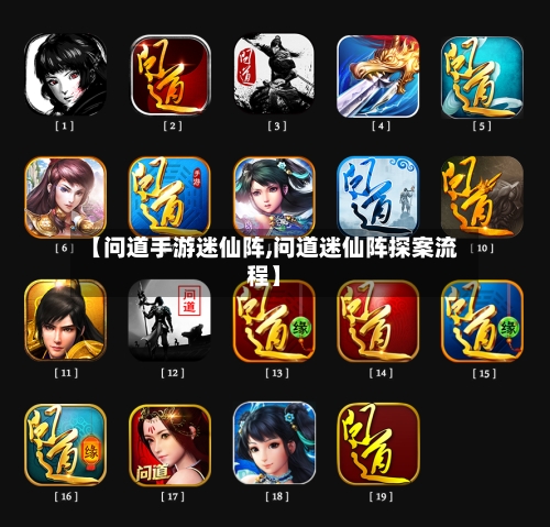 【问道手游迷仙阵,问道迷仙阵探案流程】-第2张图片