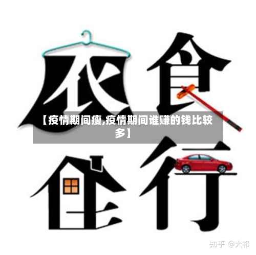 【疫情期间瘦,疫情期间谁赚的钱比较多】
