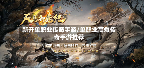 新开单职业传奇手游/单职业高爆传奇手游推荐