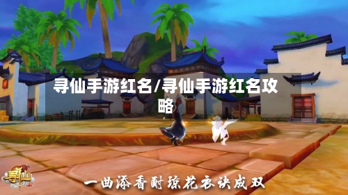 寻仙手游红名/寻仙手游红名攻略