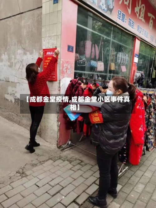【成都金堂疫情,成都金堂小区事件真相】-第2张图片