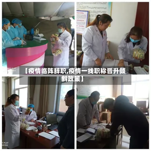 【疫情临阵辞职,疫情一线职称晋升倾斜政策】-第3张图片