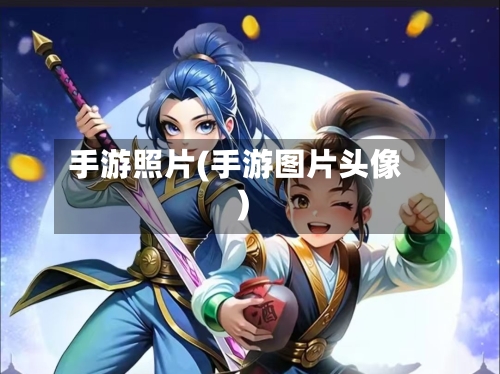 手游照片(手游图片头像)-第2张图片