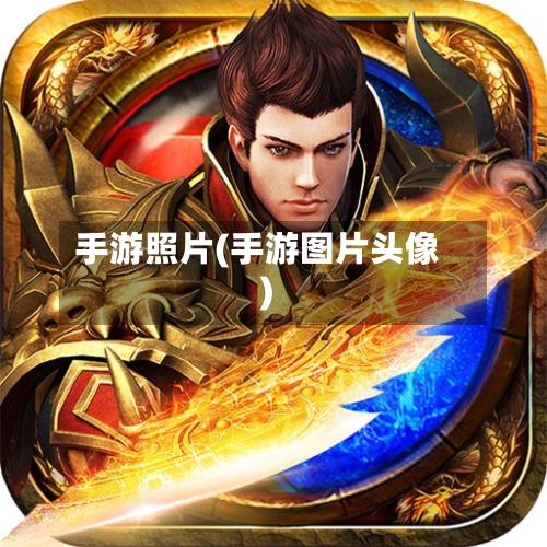 手游照片(手游图片头像)