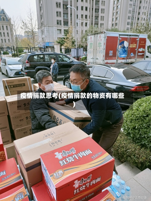疫情捐款思考(疫情捐款的物资有哪些)