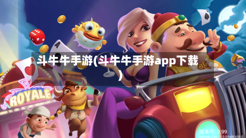 斗牛牛手游(斗牛牛手游app下载)