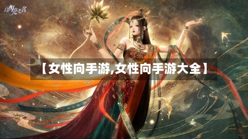 【女性向手游,女性向手游大全】
