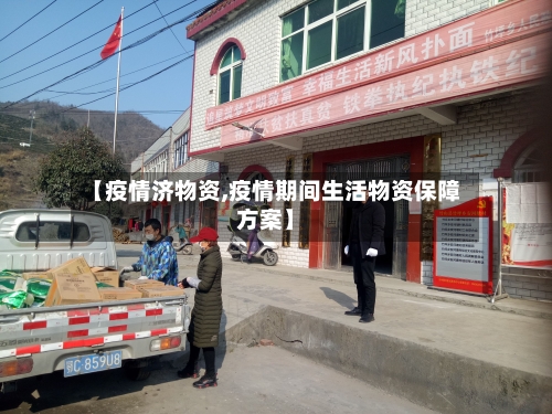 【疫情济物资,疫情期间生活物资保障方案】