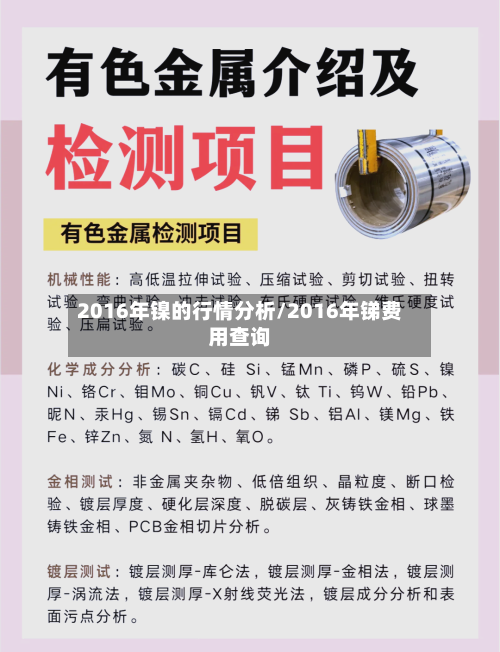 2016年镍的行情分析/2016年锑费用查询