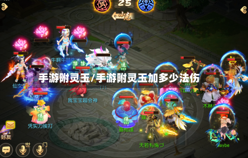 手游附灵玉/手游附灵玉加多少法伤